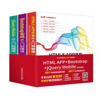 Web前端移动开发秘籍： HTML5 APP jQuery Mobile Bootstrap 移动网站开发案例实战（京东套装共3册）