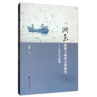 浙东渔歌与海洋文化研究——以舟山为案例