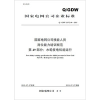 Q/GDW13372.49国家电网公司技能人员岗位能力培训规范 第49部分 水轮发电机组运行