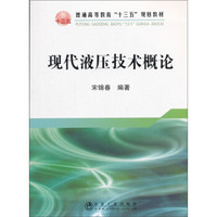 现代液压技术概论(普通高等教育十三五规划教材)