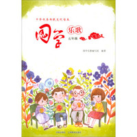 国学乐歌(5年级)/中华优秀传统文化唱本