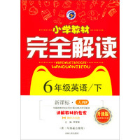 6年级英语(附光盘下新课标人PEP升级版供3年级起点使用)/小学教材完全解读