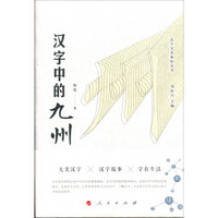 汉字中的九州（汉字文化体验丛书）（第一辑）（J)