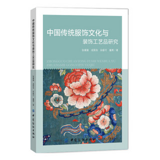 中国传统服饰文化与装饰工艺品研究