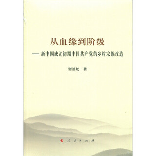 从血缘到阶级——新中国成立初期中国共产党的乡村宗族改造