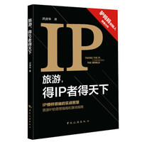 旅游,得IP者得天下
