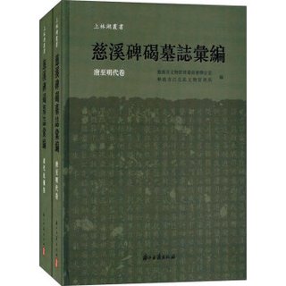 慈溪碑碣墓志汇编（套装共2册）/上林湖丛书