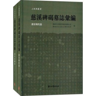 慈溪碑碣墓志汇编（套装共2册）/上林湖丛书