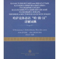哈萨克体态语“哈-俄-汉”详解词典