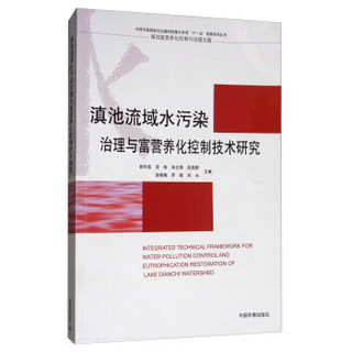 滇池流域水污染治理与富营养化控制技术研究（四色）
