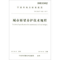 城市桥梁养护技术规程(DB3302\T1082-2017)/宁波市地方标准规范