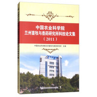 中国农业科学院兰州畜牧与兽药研究所科技论文集（2011）