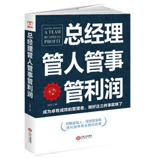 总经理管人管事管利润：成为卓有成效的管理者，做好三件事，用制度管人，按流程管事，凭利润考核业绩结果