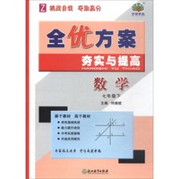 数学(7下Z)/全优方案夯实与提高