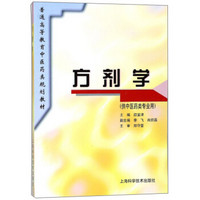 方剂学（供中医药类专业用）/普通高等教育中医药类规划教材