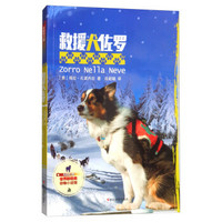 救援犬佐罗（影像青少版）/世界新经典动物小说馆