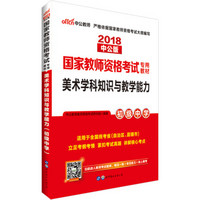 中公版·2018国家教师资格证考试用书：美术学科知识与教学能力（初级中学）