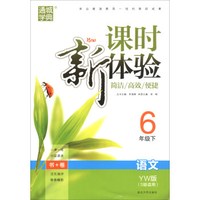 (2018春)6年级语文(下)(语文版)/新体验