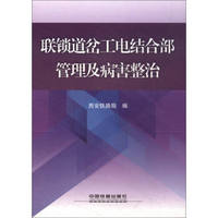 联锁道岔工电结合部管理及病害整治