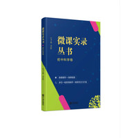 微课实录丛书(初中科学卷)