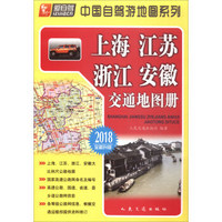 上海、江苏、浙江、安徽交通地图册（2018版）