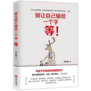 别让自己输给一个字：等（写给千万读者的自我激励书）