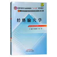 经络腧穴学·十二五规划(第九版)全国中医药行业高等教育“十二五”规划教材
