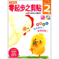 零起步之剪贴（2岁）/新头脑开发丛书