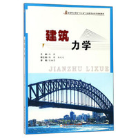 建筑力学/全国职业院校“十三五”土建类专业系列规划教材