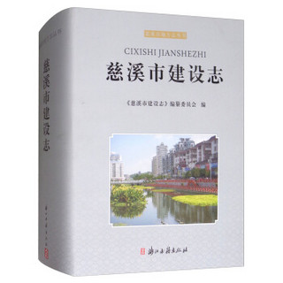 慈溪市建设志(附光盘)(精)/慈溪市地方志丛书