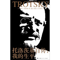托洛茨基自传：我的生平