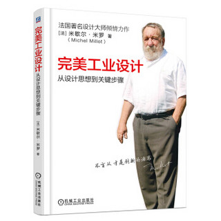 完美工业设计：从设计思想到关键步骤