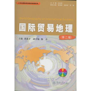 国际贸易地理（第二版）/21世纪国际商务教材教辅系列（附送光盘一张）