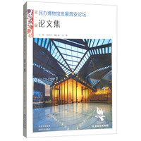 第二届民办博物馆发展西安论坛论文集