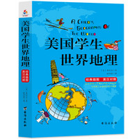 美国学生世界地理：英汉双语经典插图珍藏版献给孩子的人文百科经典！