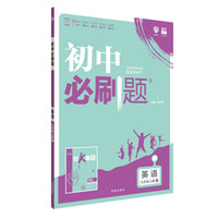 理想树 67初中 2018新版 初中必刷题 英语九年级上册WY 外研版 配狂K重点