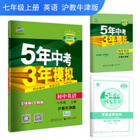 五三 初中英语 七年级上册 沪教牛津版 2019版初中同步 5年中考3年模拟 曲一线科学备考