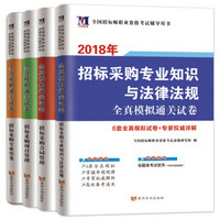 招标师全国职业资格考试2018教材配套试卷（4册套装）采购专业实务+合同管理+项目管理+知识与法规