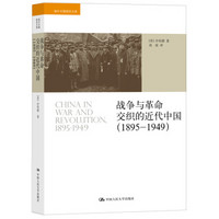 《海外中国研究文库：战争与革命交织的近代中国（1895-1949）》