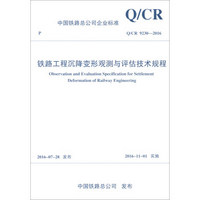 铁路工程沉降变形观测与评估技术规程(Q\CR9230-2016)/中国铁路总公司企业标准