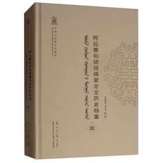 阿拉善和硕特旗蒙古文历史档案(22蒙古文版)(精)/内蒙古民族文化通鉴