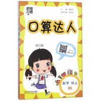 数学(4上BS修订版)/口算达人