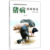 猪病早防快治(第2版)/畜禽病早防快治系列丛书