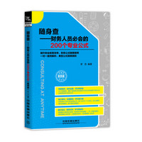 随身查--财务人员必会的200个专业公式（案例版）