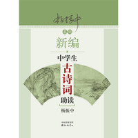 新编中学生古诗词助读