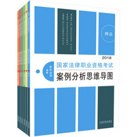 司法考试2018 2018国家法律职业资格考试案例分析思维导图（套装共6册）