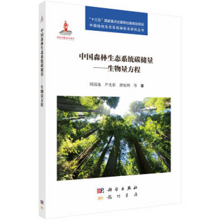 中国森林生态系统碳储量——生物量方程