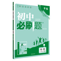 理想树 67初中 2018新版 初中必刷题 物理八年级上册 RJ 人教版 配狂K重点