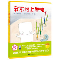 我不怕上学啦