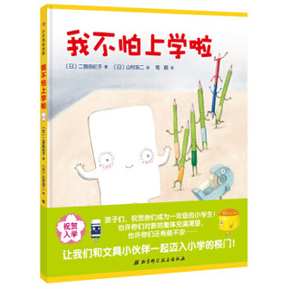 我不怕上学啦
